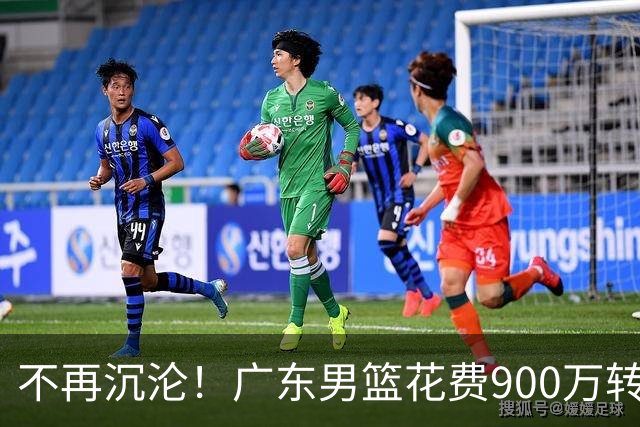 不再沉沦！广东男篮花费900万转会费签下昔日状元内线，杜锋誓言不再摆烂
