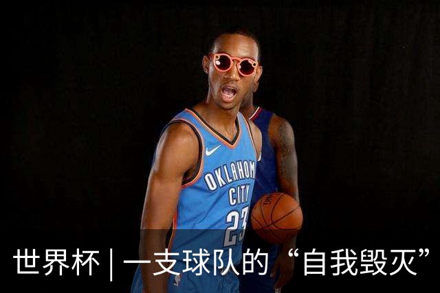 世界杯 | 一支球队的“自我毁灭”，和它提醒我们的事