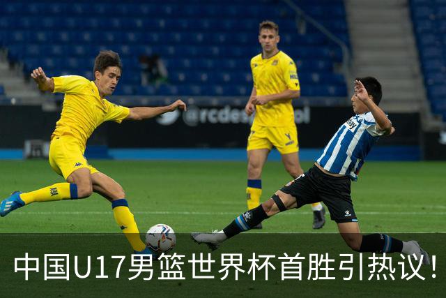 中国U17男篮世界杯首胜引热议！张懿赵杰获盛赞 张宇辰异军突起