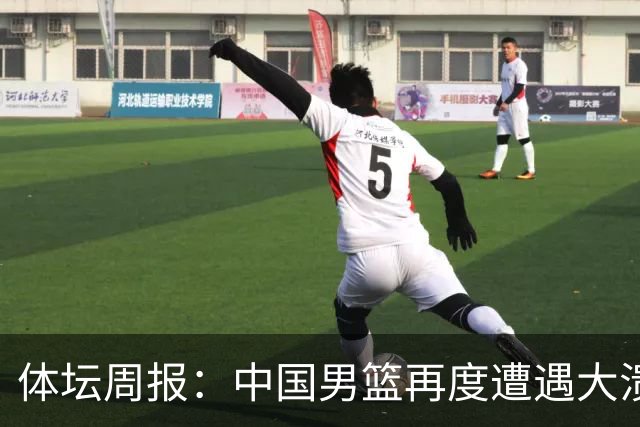 体坛周报：中国男篮再度遭遇大溃败 末轮一战定生死