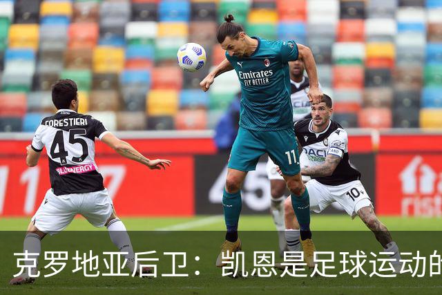 克罗地亚后卫：凯恩是足球运动的大师 我们已准备好和英格兰交手
