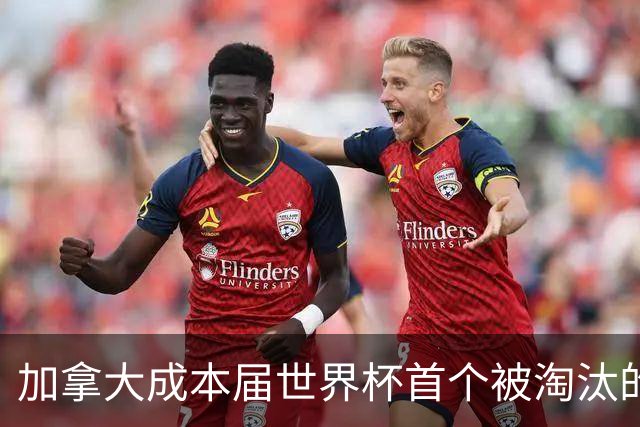 加拿大成本届世界杯首个被淘汰的东道主，主帅却说“我们表现更好”！