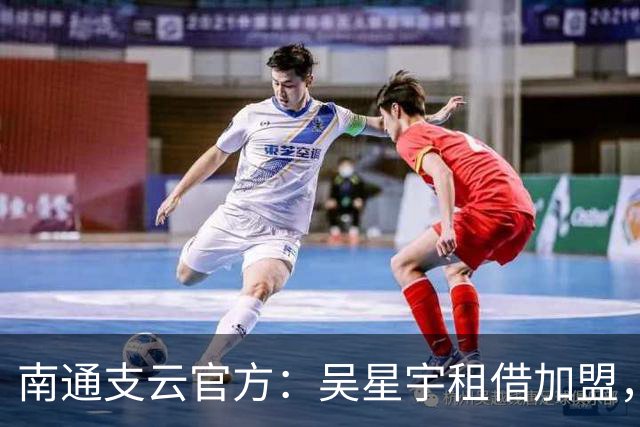 南通支云官方：吴星宇租借加盟，出自鲁能青训体系曾留洋巴西