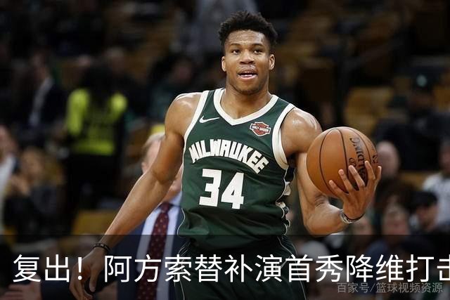 复出！阿方索替补演首秀降维打击 硬核驱动加拿大创史