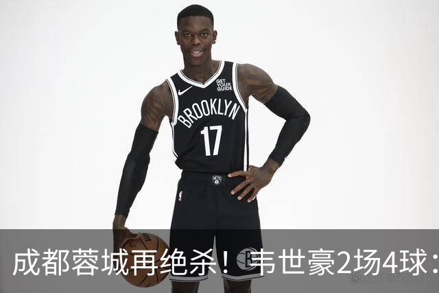 成都蓉城再绝杀！韦世豪2场4球：赛后获前英超锋霸特别认可