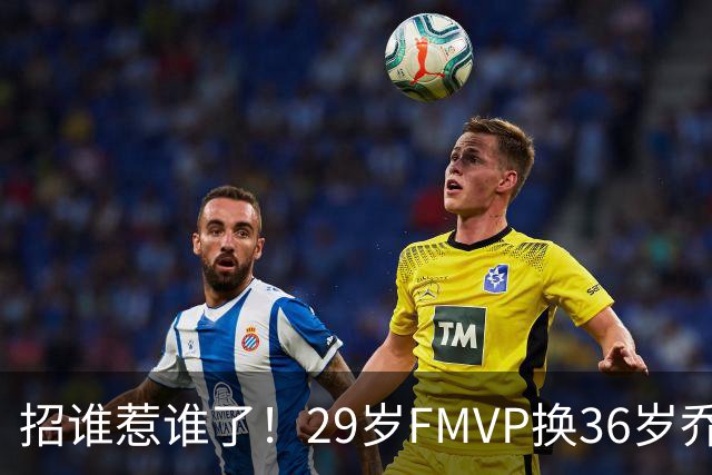招谁惹谁了！29岁FMVP换36岁乔治 绿军为啥铁了心要送走布朗？