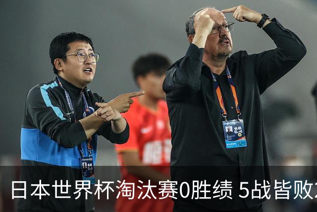 日本世界杯淘汰赛0胜绩 5战皆败2输点球2遭逆转绝杀