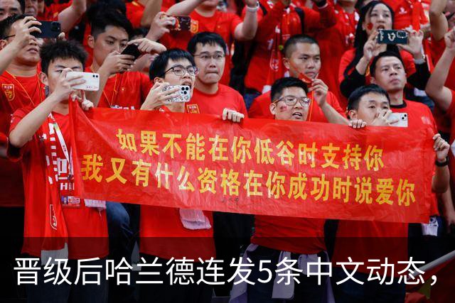 晋级后哈兰德连发5条中文动态，配乐尤爱伍佰《挪威的森林》