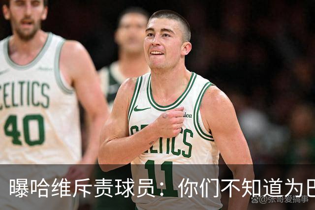 曝哈维斥责球员：你们不知道为巴萨踢球意味着什么