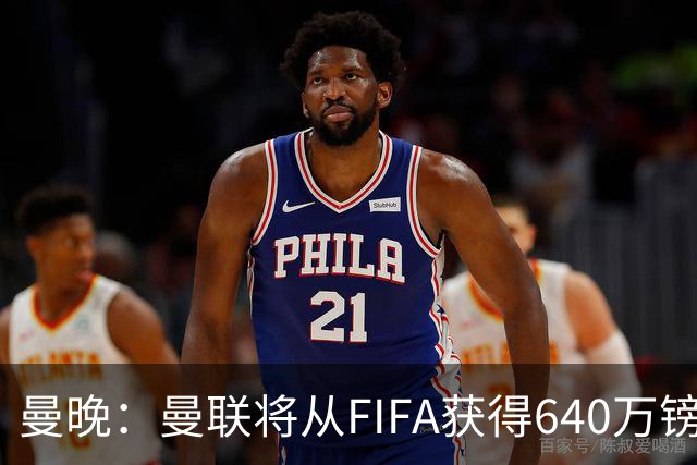 曼晚：曼联将从FIFA获得640万镑赔偿金，中场引援可以考虑扎卡
