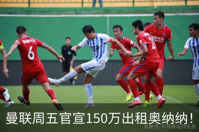 曼联周五官宣150万出租奥纳纳！拒绝让他当替补原因曝光，预计最终免费走人