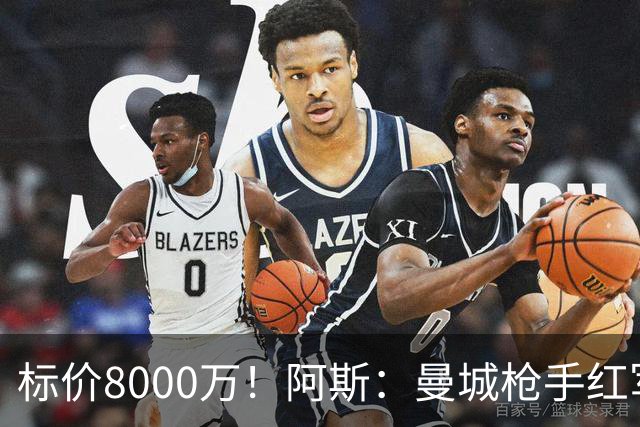 标价8000万！阿斯：曼城枪手红军已询价布阿迪，皇马、巴黎在关注