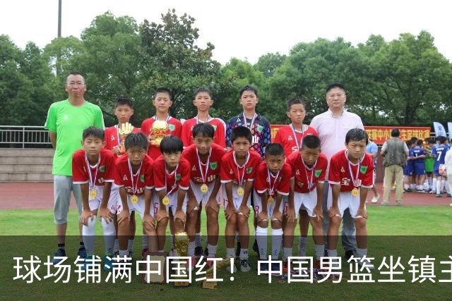 球场铺满中国红！中国男篮坐镇主场迎战日本，杨瀚森归队说不紧张