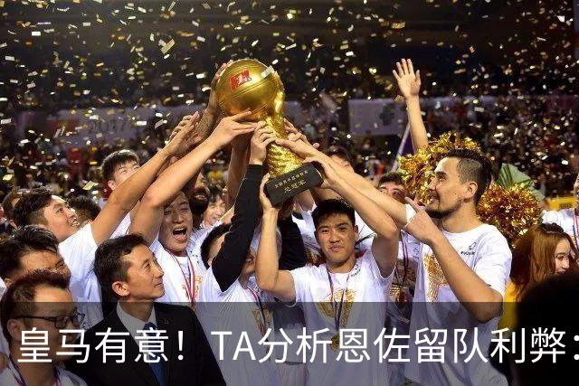 皇马有意！TA分析恩佐留队利弊：位置难被替代、但未能以身作则