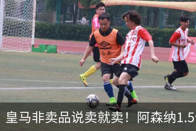 皇马非卖品说卖就卖！阿森纳1.5亿撬维尼修斯，原因比转会本身还炸