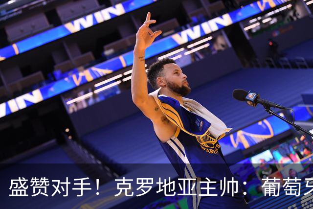 盛赞对手！克罗地亚主帅：葡萄牙是夺冠热门之一 C罗随时可能进球