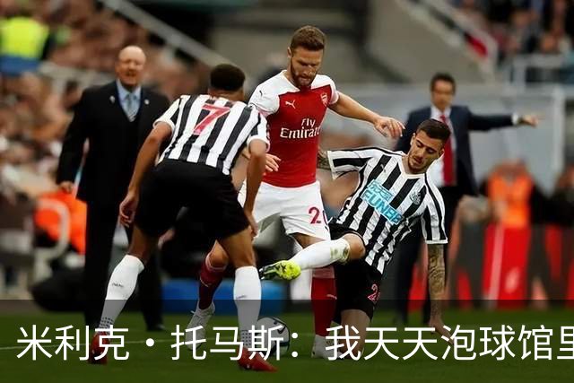 米利克·托马斯：我天天泡球馆里 除了练球什么都不想