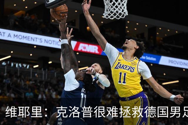 维耶里：克洛普很难拯救德国男足，人才根基已经走偏