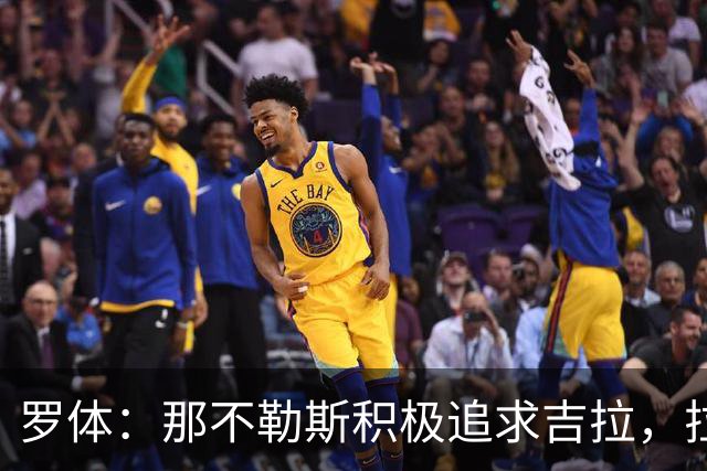 罗体：那不勒斯积极追求吉拉，拉齐奥坚守3000万欧元要价