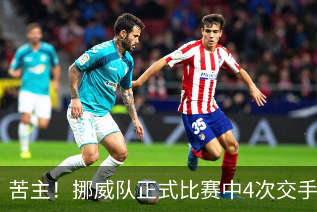 苦主！挪威队正式比赛中4次交手巴西 两胜两平保持不败