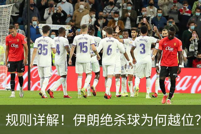 规则详解！伊朗绝杀球为何越位？凯帕老师曾认真教过！