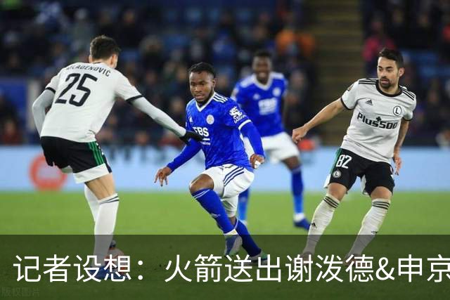记者设想：火箭送出谢泼德&申京&DFS&亚当斯+2首轮 换字母哥&特纳