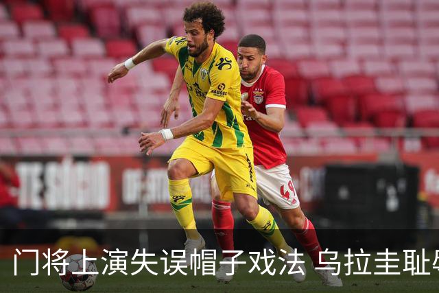 门将上演失误帽子戏法 乌拉圭耻辱出局+连续2届止步小组赛