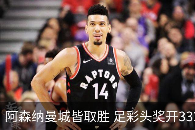 阿森纳曼城皆取胜 足彩头奖开3327元今年第2低