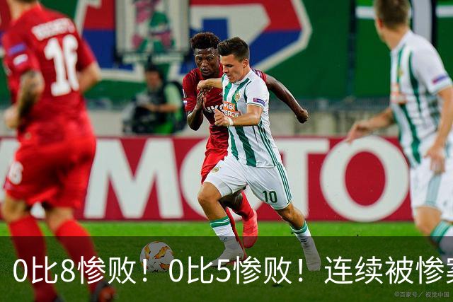 0比8惨败！0比5惨败！连续被惨案！沙特男足太拉胯，给亚洲丢人