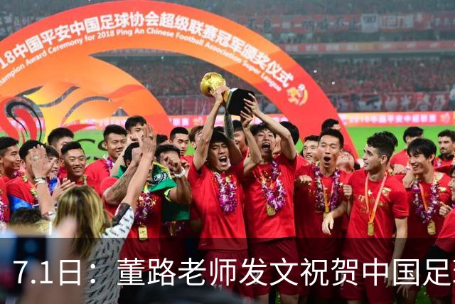 7.1日：董路老师发文祝贺中国足球天才小将袁博涵三喜临门